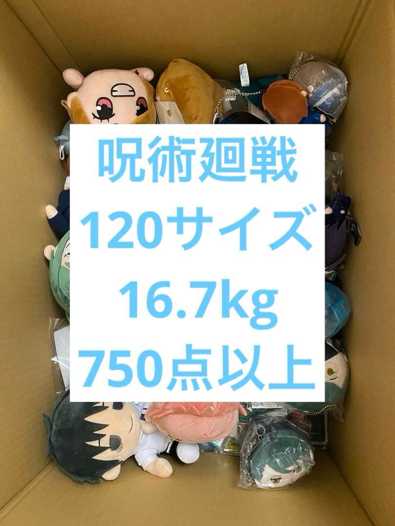 呪術廻戦 750点以上 120サイズ アニメグッズ まとめ売り 16.7kg