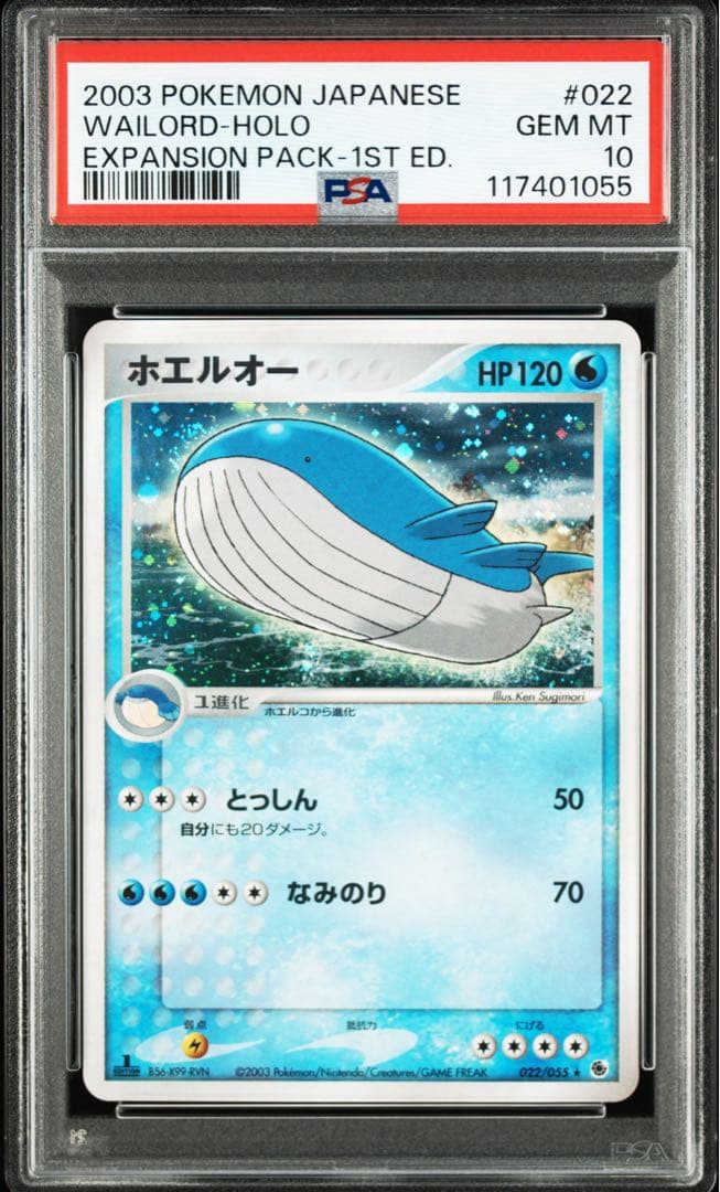 ホエルオー PSA10