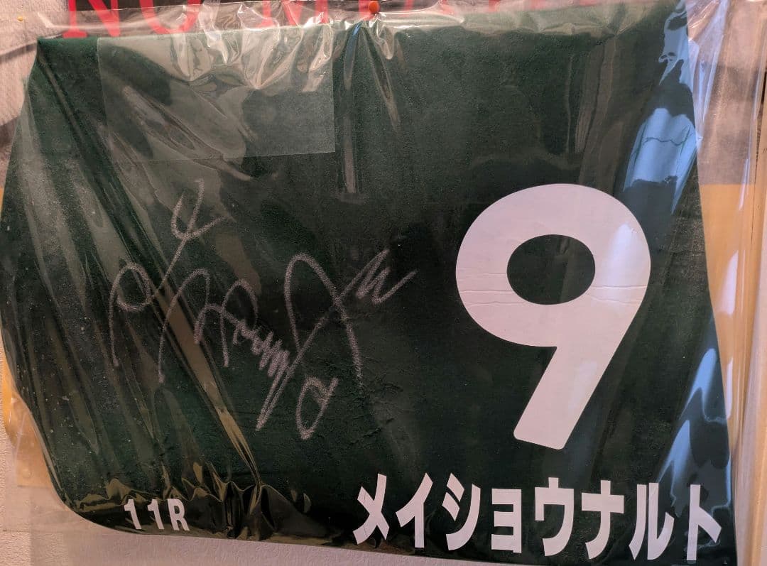 柴田善臣サイン入りメイショウナルト実使用ゼッケン