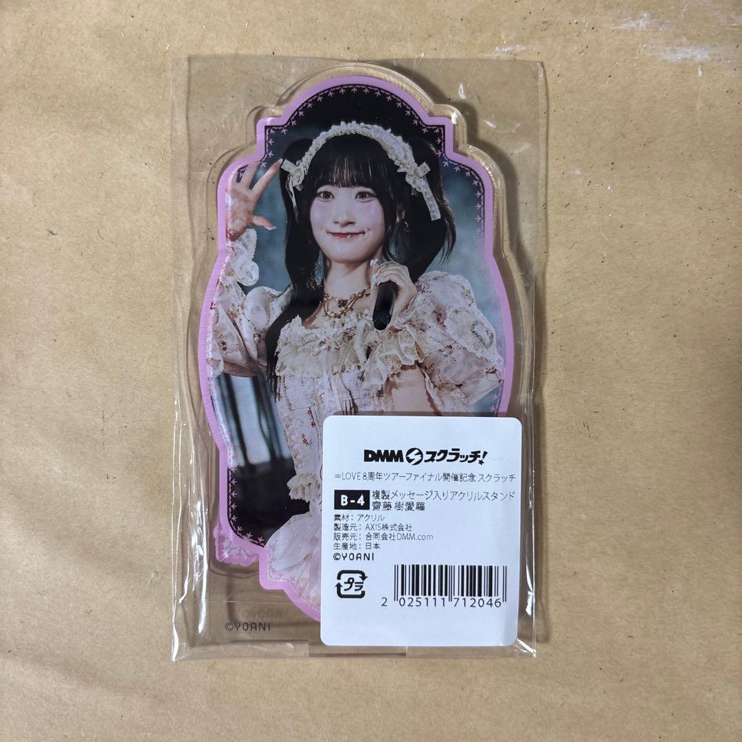 齋藤樹愛羅 DMMスクラッチ B賞 アクリルスタンド アクスタ イコラブ