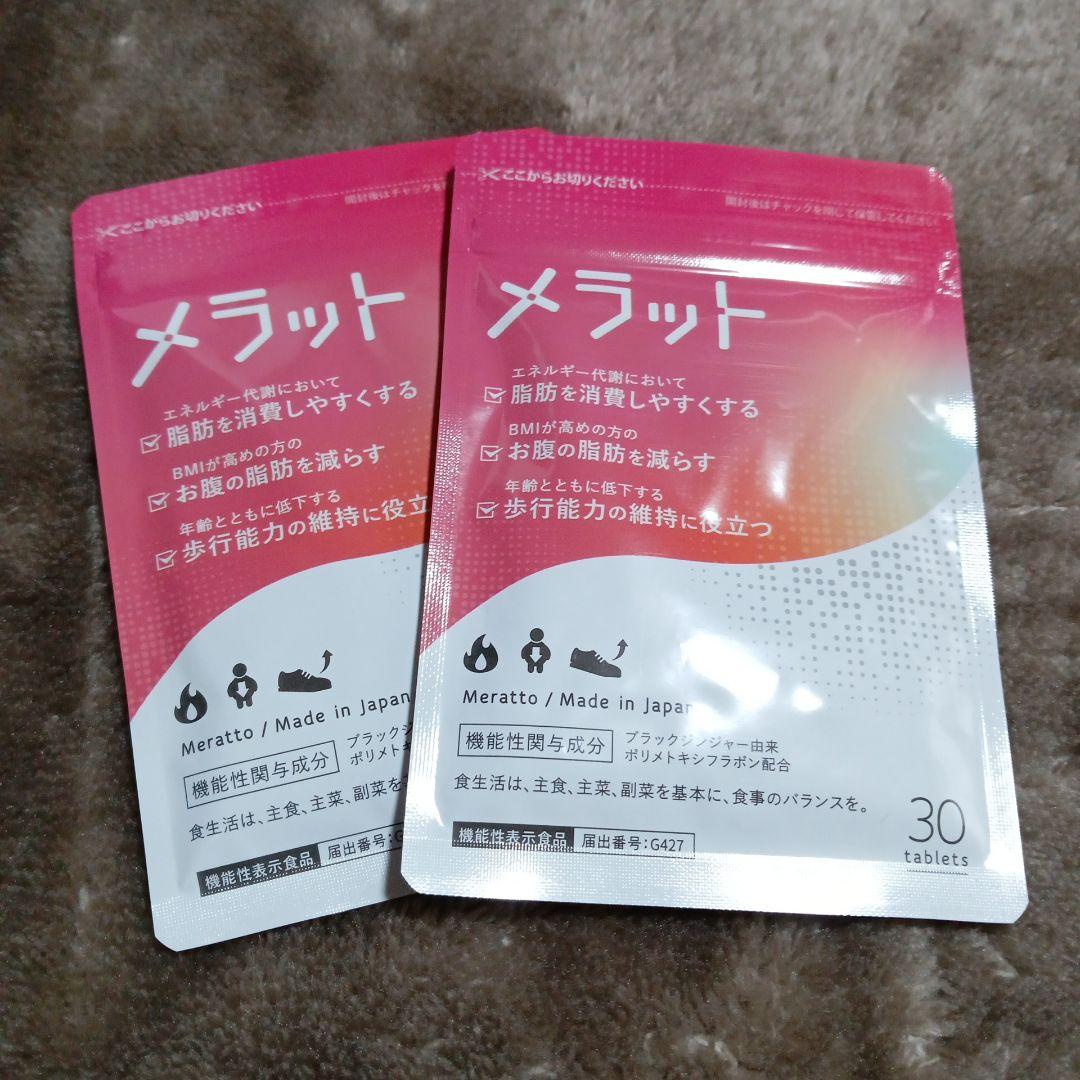 メラット 2袋
