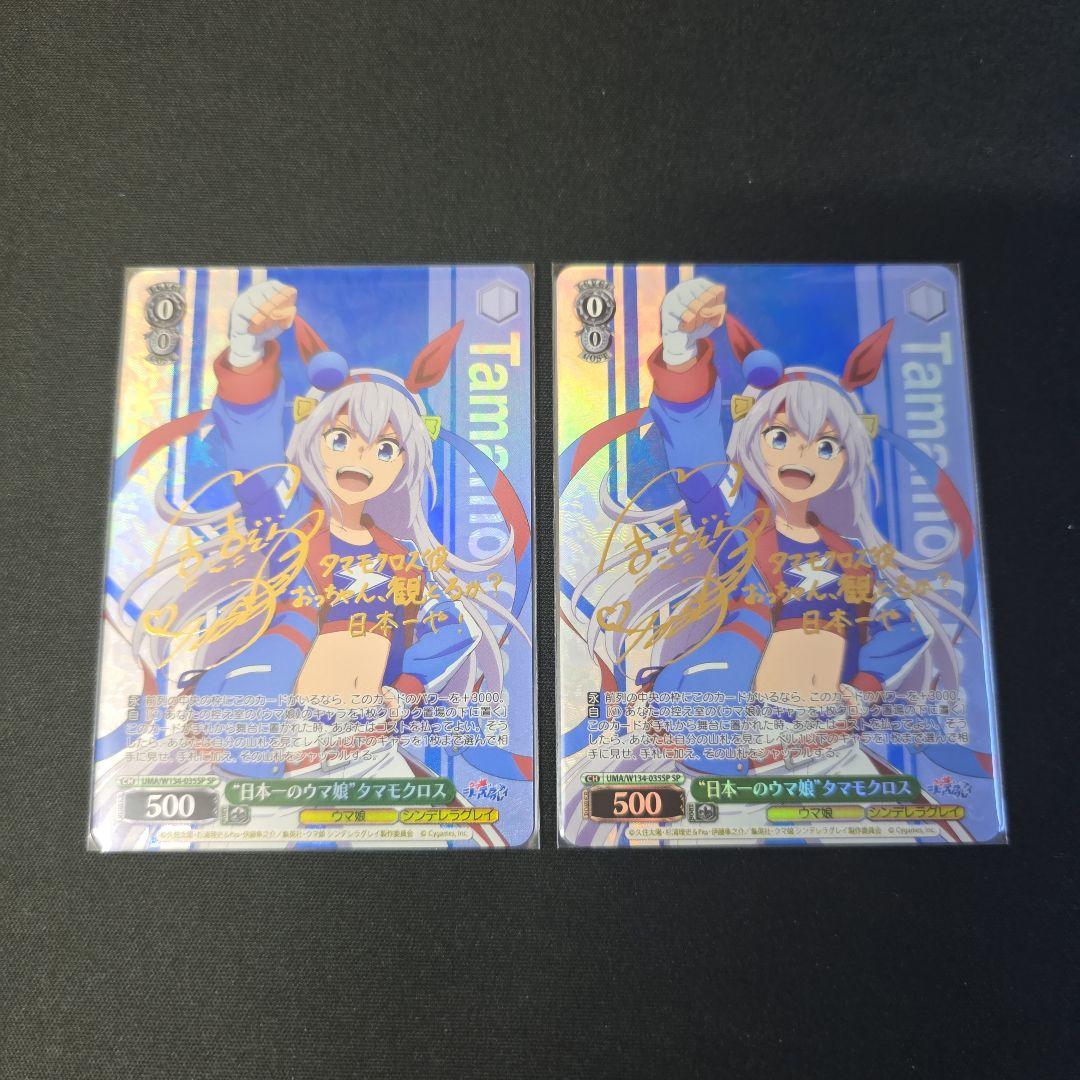 ヴァイス　SP　サイン　“日本一のウマ娘”タマモクロス　2枚セット　ウマ娘