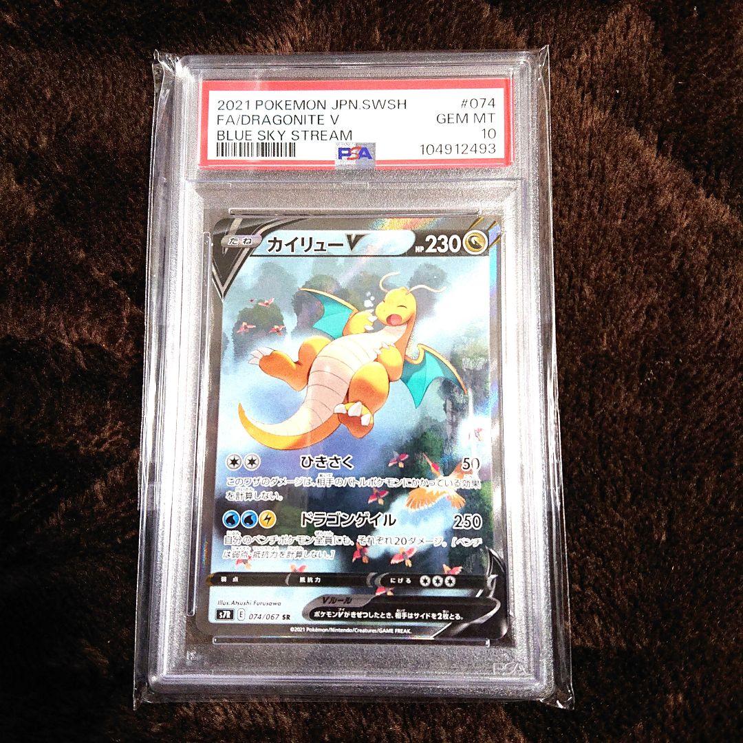 ポケモンカードゲーム 蒼空ストリーム カイリューV SR SA PSA10