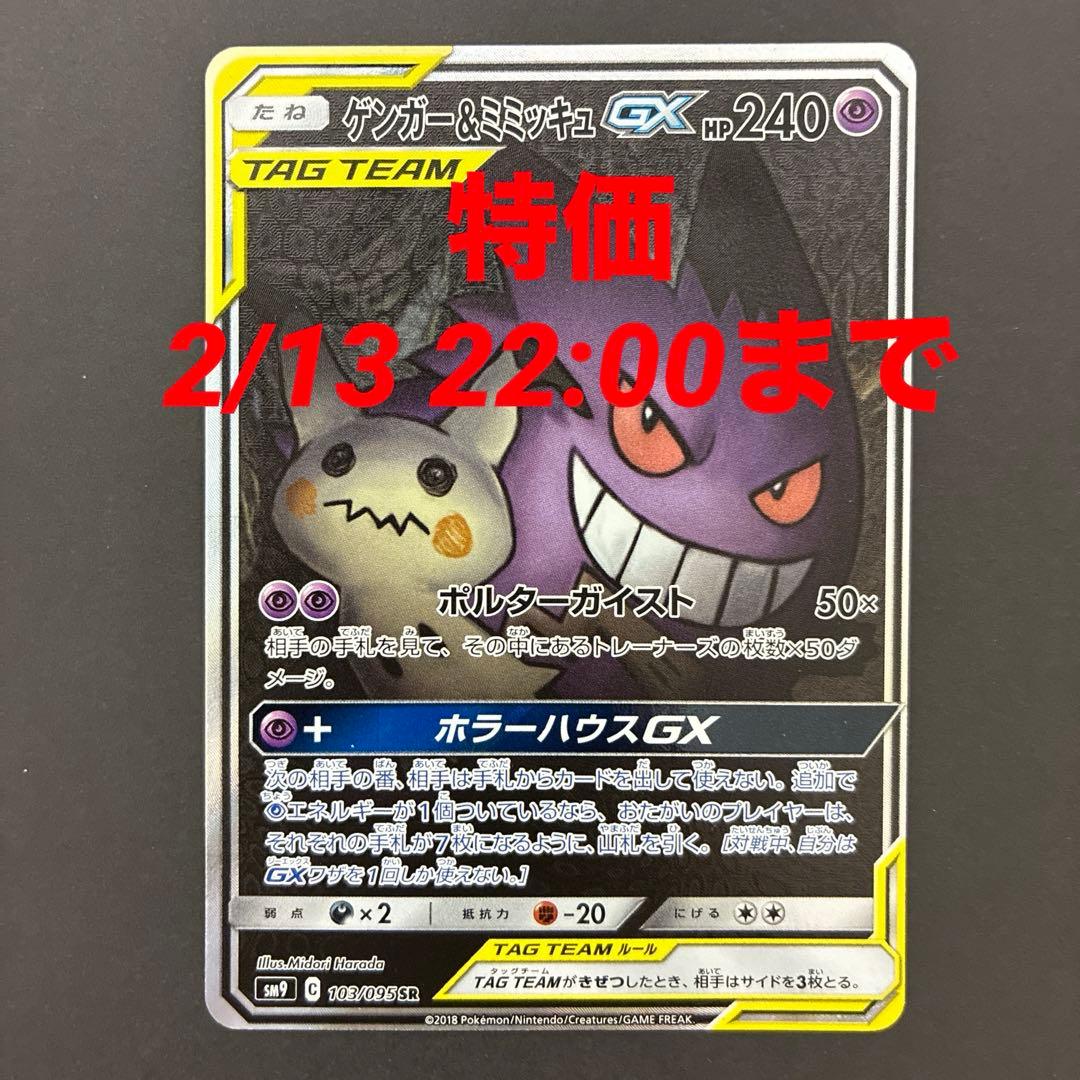 ポケモンカード ゲンガー&ミミッキュ gx sa
