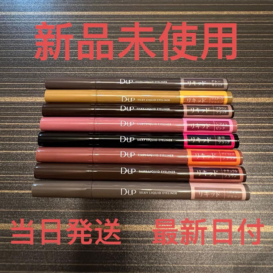 D-UP シルキーリキッドアイライナー 8色セット