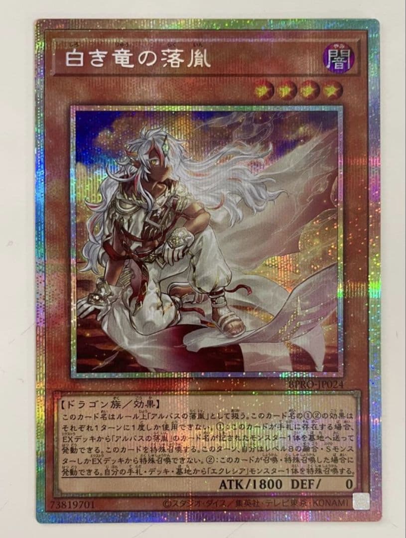 白き竜の落胤 プリズマ プリズマティクシークレット プリシク 白き竜の落胤 プリズマティックシークレット2枚 - メルカリ