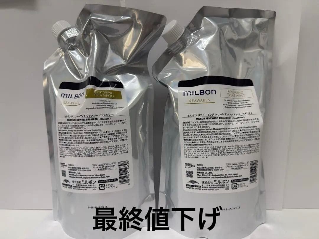 グローバル　ミルボン　リニュイングシャンプートリートメント　1000L