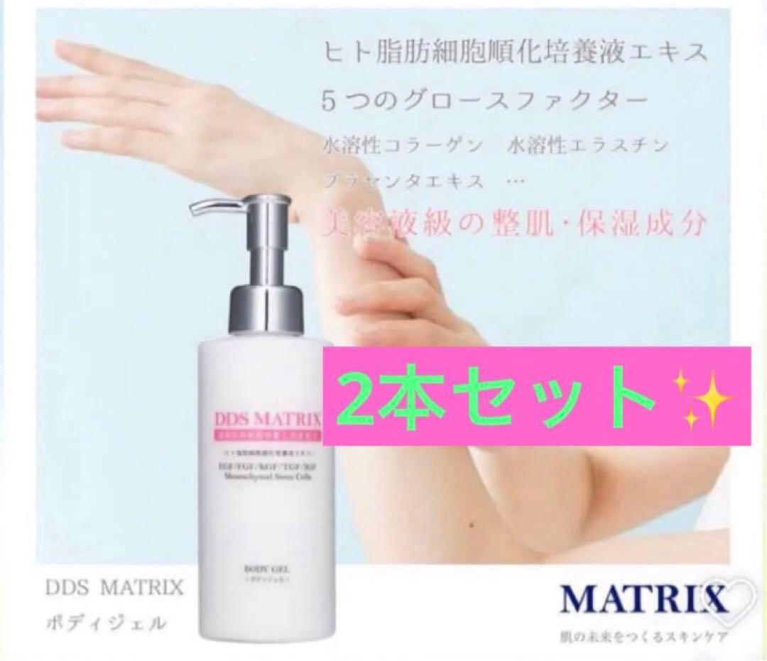 DDS マトリックス ボディジェル（保湿ジェル）ボディクリーム 敏感肌ヒト幹細胞