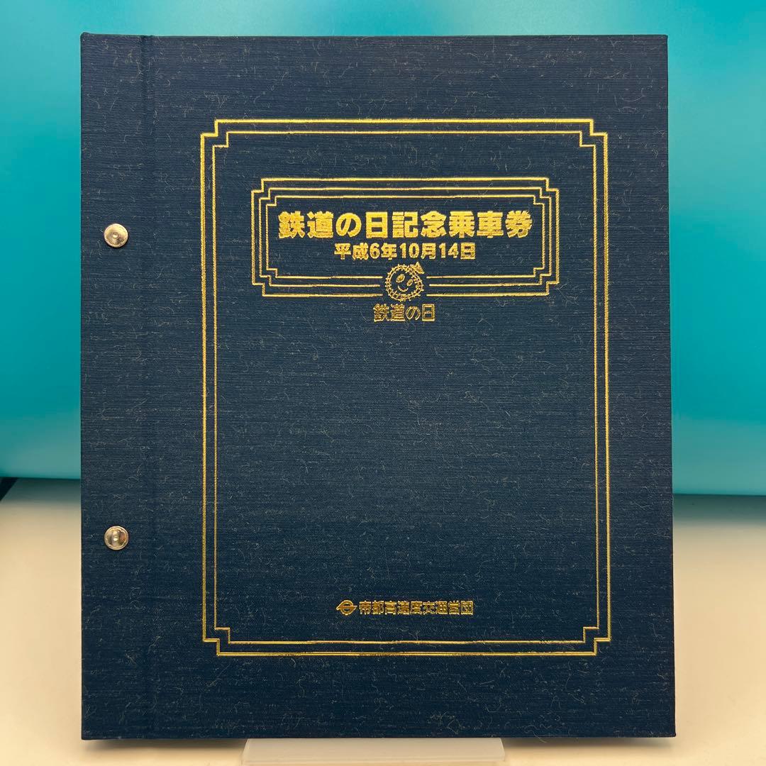 平成6年 鉄道の日 126枚硬券 記念乗車券 交通営団