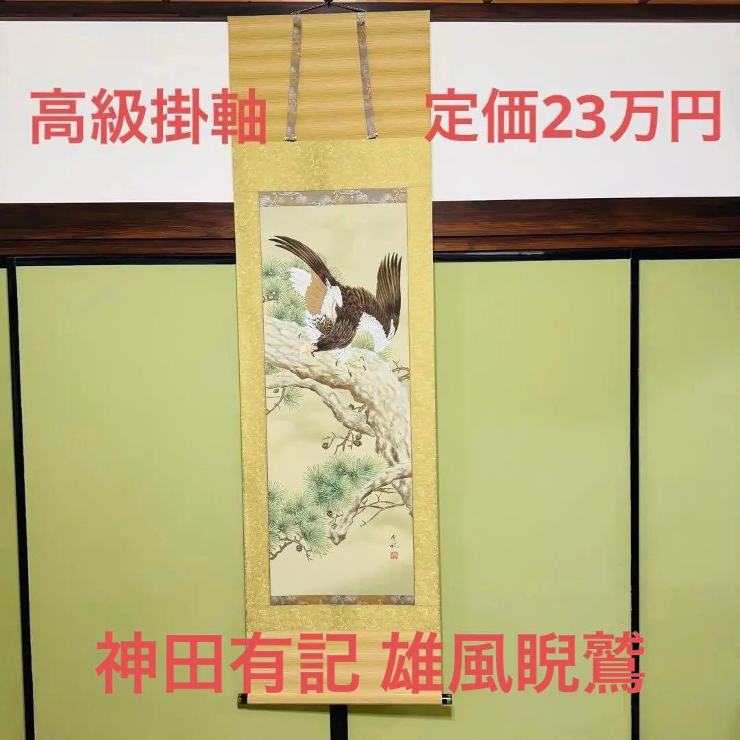 【手書き高級掛軸】　神田有記 雄風睨鷲 尺五立　定価23万円　美品 手書き高級掛軸】 神田有記 雄風睨鷲 尺五立 定価23万円 美品 - メルカリ