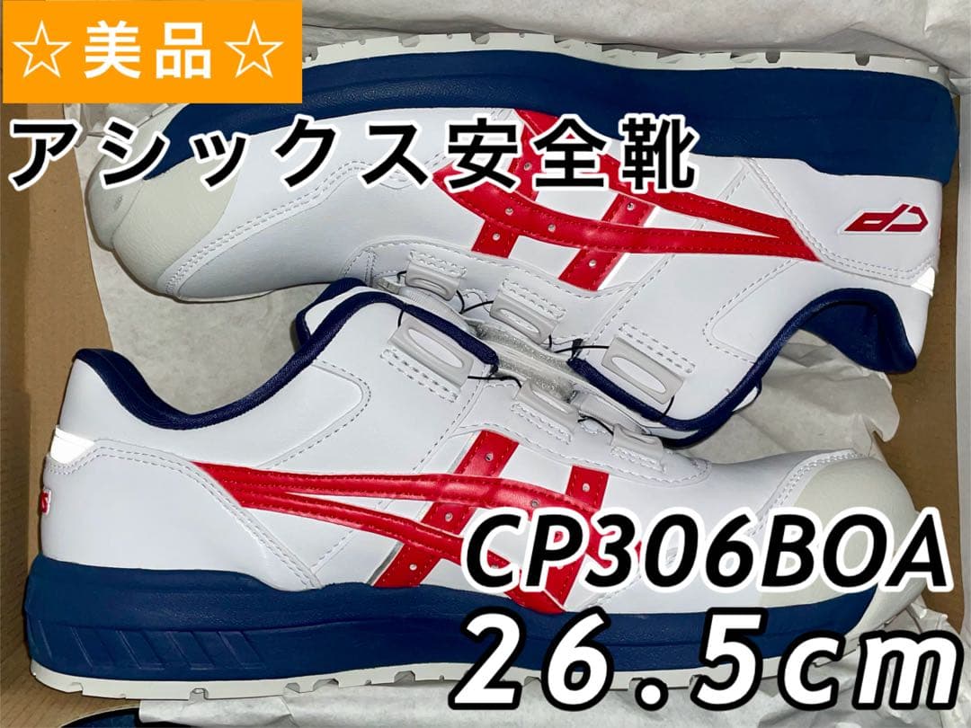☆美品☆ 安全靴 アシックス ウインジョブ CP306BOA 26.5cm