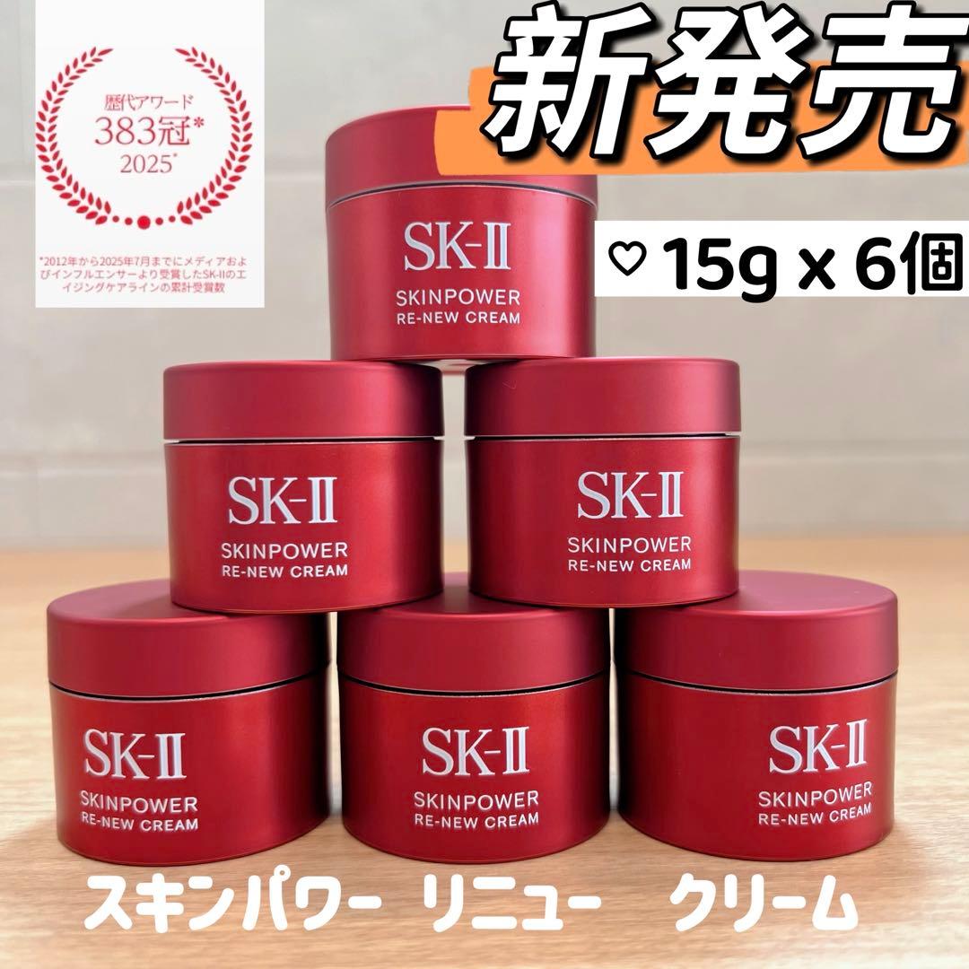 新発売2025年8月製　SK-II スキンパワー リニュー クリーム15gx6個