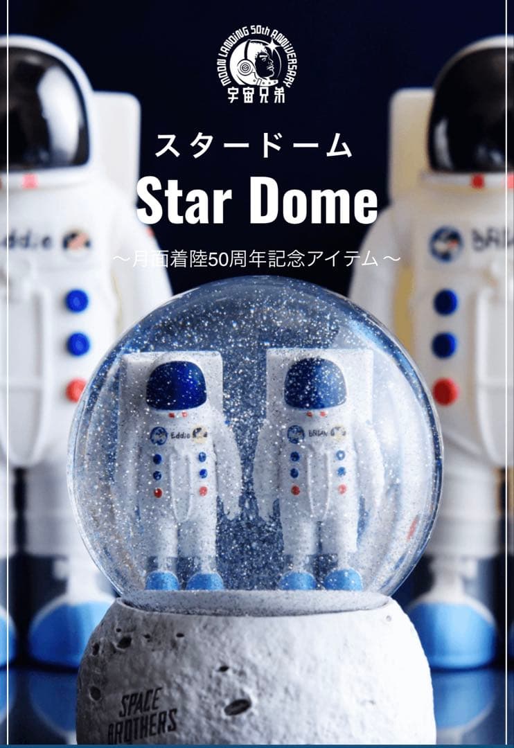 【新品】宇宙兄弟スタードーム　小山宙哉　限定数200個