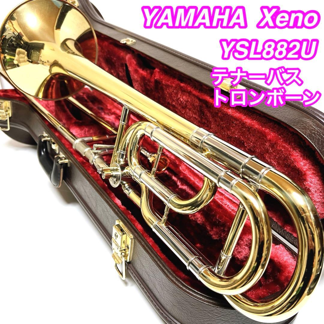 【良品】YAMAHA Xeno YSL882U テナーバストロンボーン　ゼノ