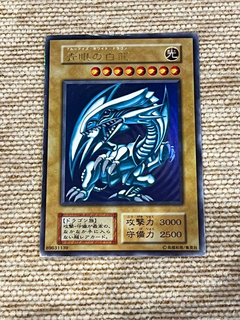 青眼の白龍　ブルーアイズホワイトドラゴン　遊戯王カード　初期　ウルトラレア　希少 遊戯王カード 青眼の白龍 初期 ブルーアイズ・ホワイトドラゴン