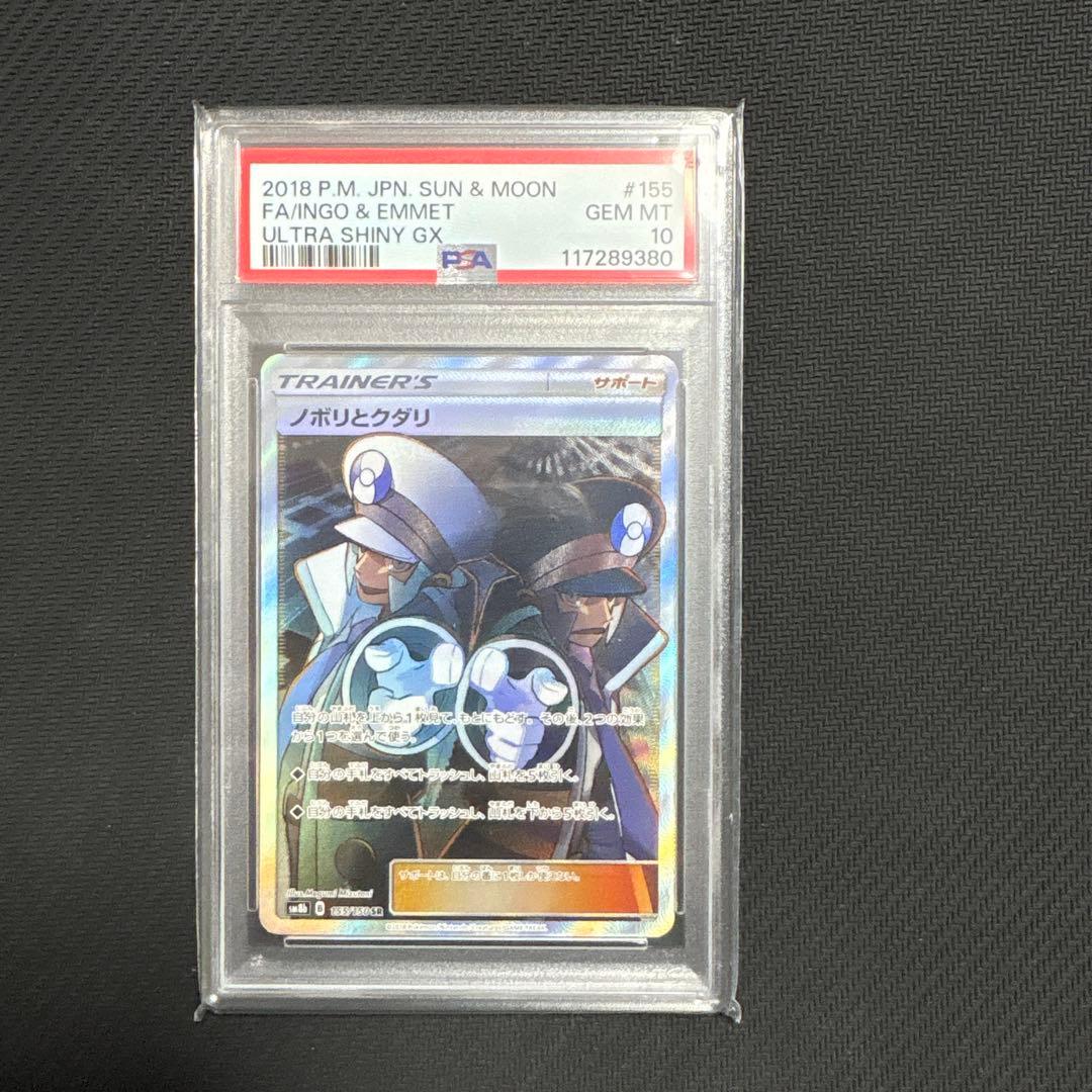 ポケモンカード　ノボリとクダリpsa10