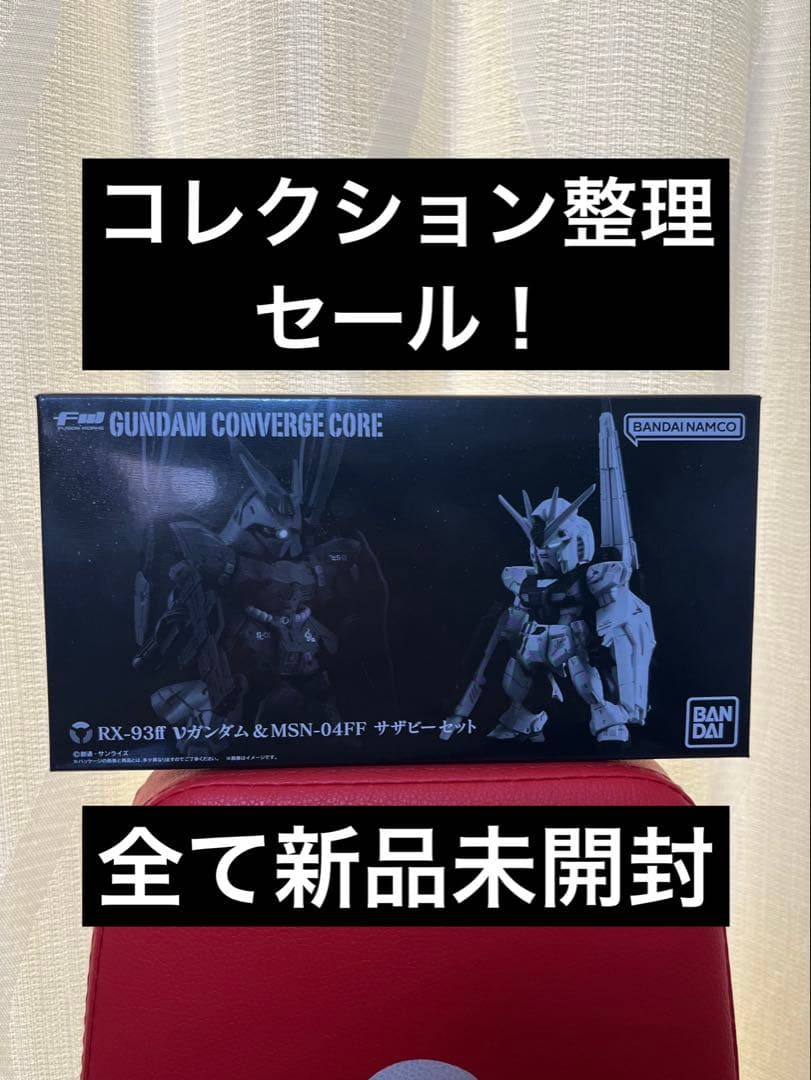 ガンダムコンバージまとめ売りセール14品