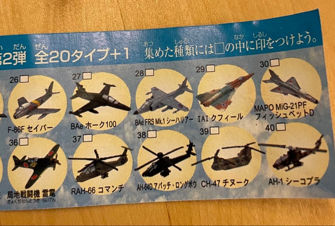 チョコエッグ 世界の戦闘機シリーズ 第二弾 コンプリート21種 - メルカリ