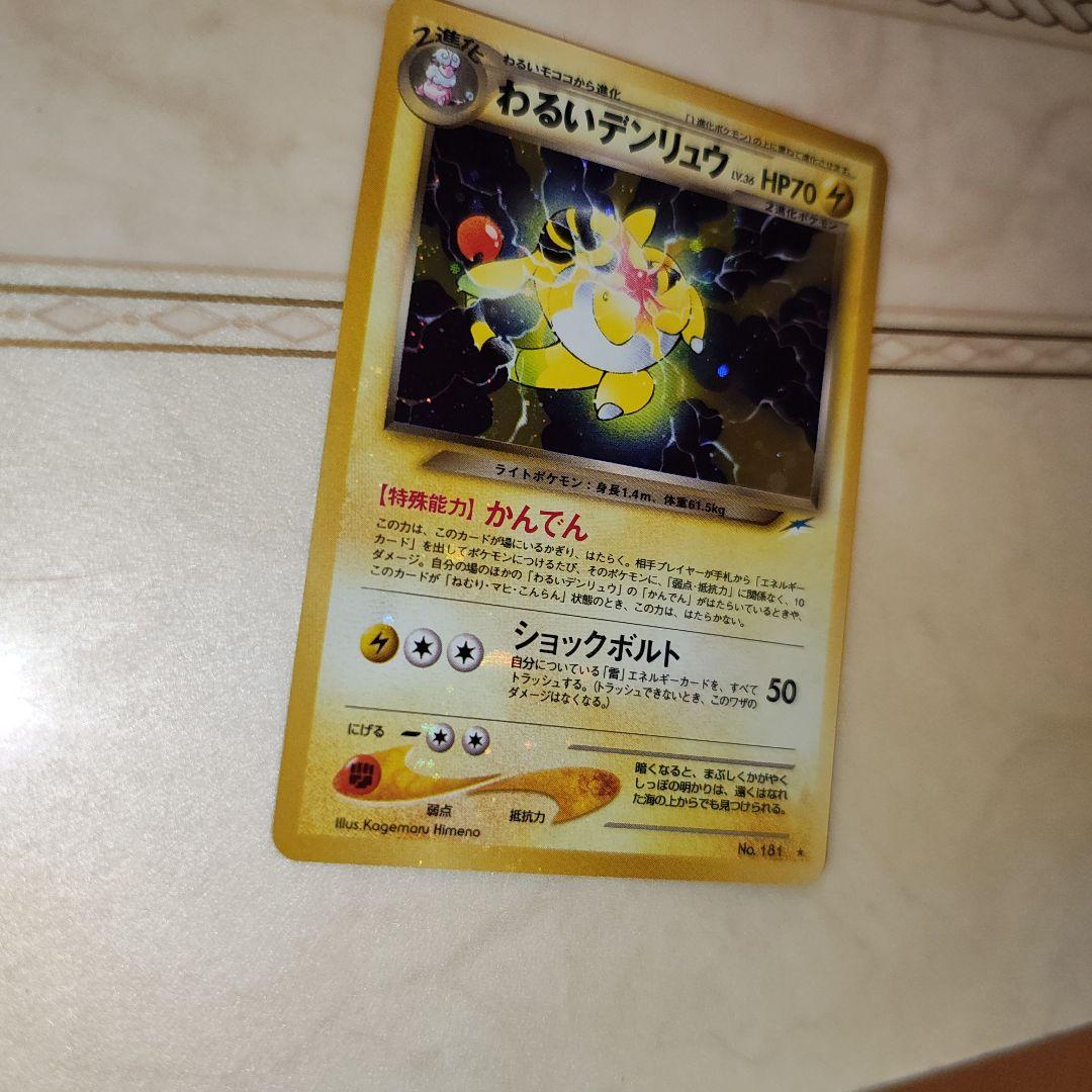 全面ホロ 強 わるいデンリュウ ☆ 拡張パック第4弾 闇 旧裏 ポケモン