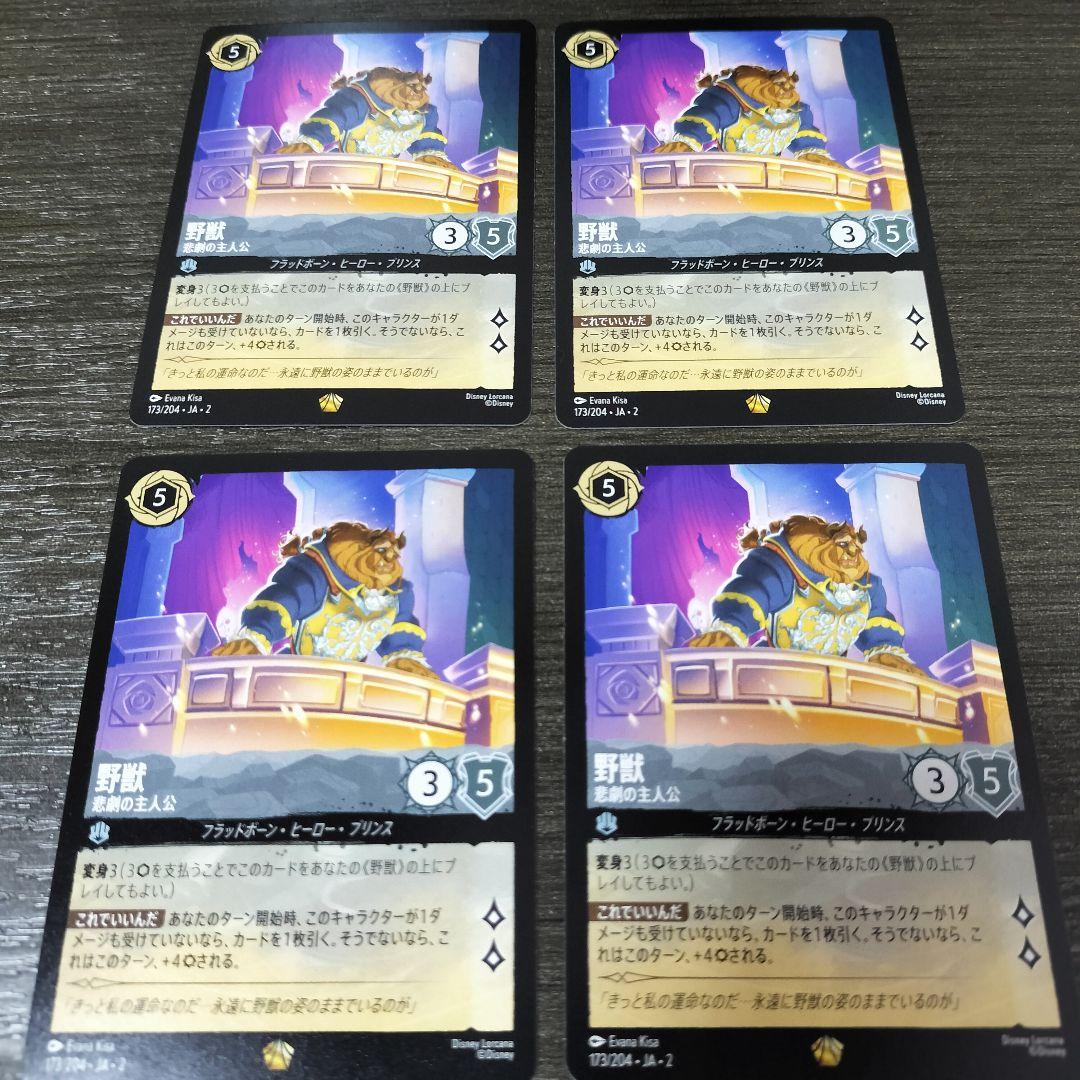 ディズニー　ロルカナ　野獣　悲劇の主人公　レジェンダリー　4枚