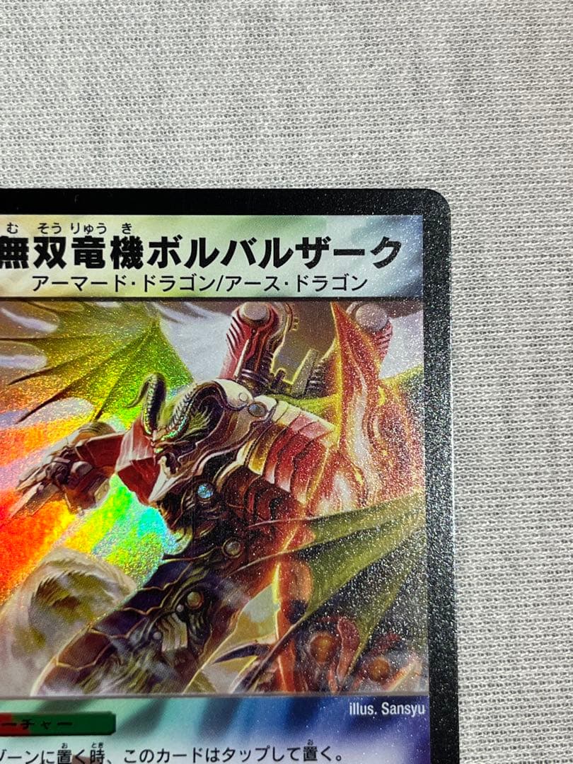 無双竜機ボルバルザーク 初期 - メルカリ