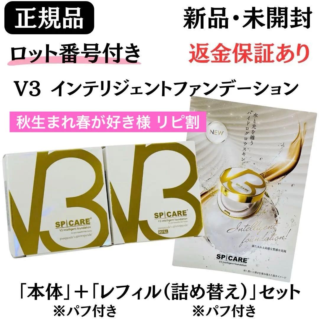 スピケア V3インテリジェントファンデーション 本体+詰替【正規品】ロット番号付