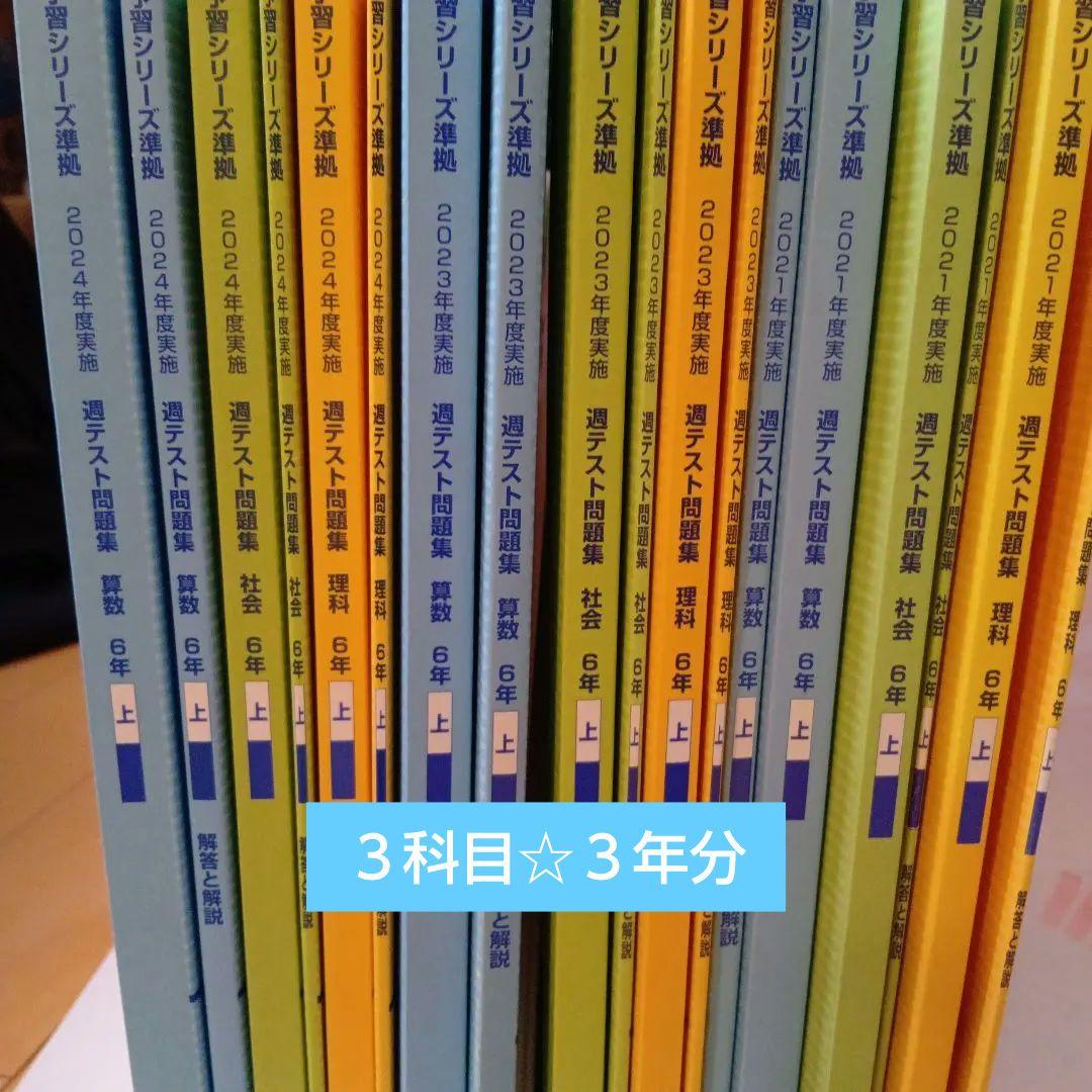 四谷大塚　週テスト問題集6年 上　2024 2023 2021算数　理科　社会