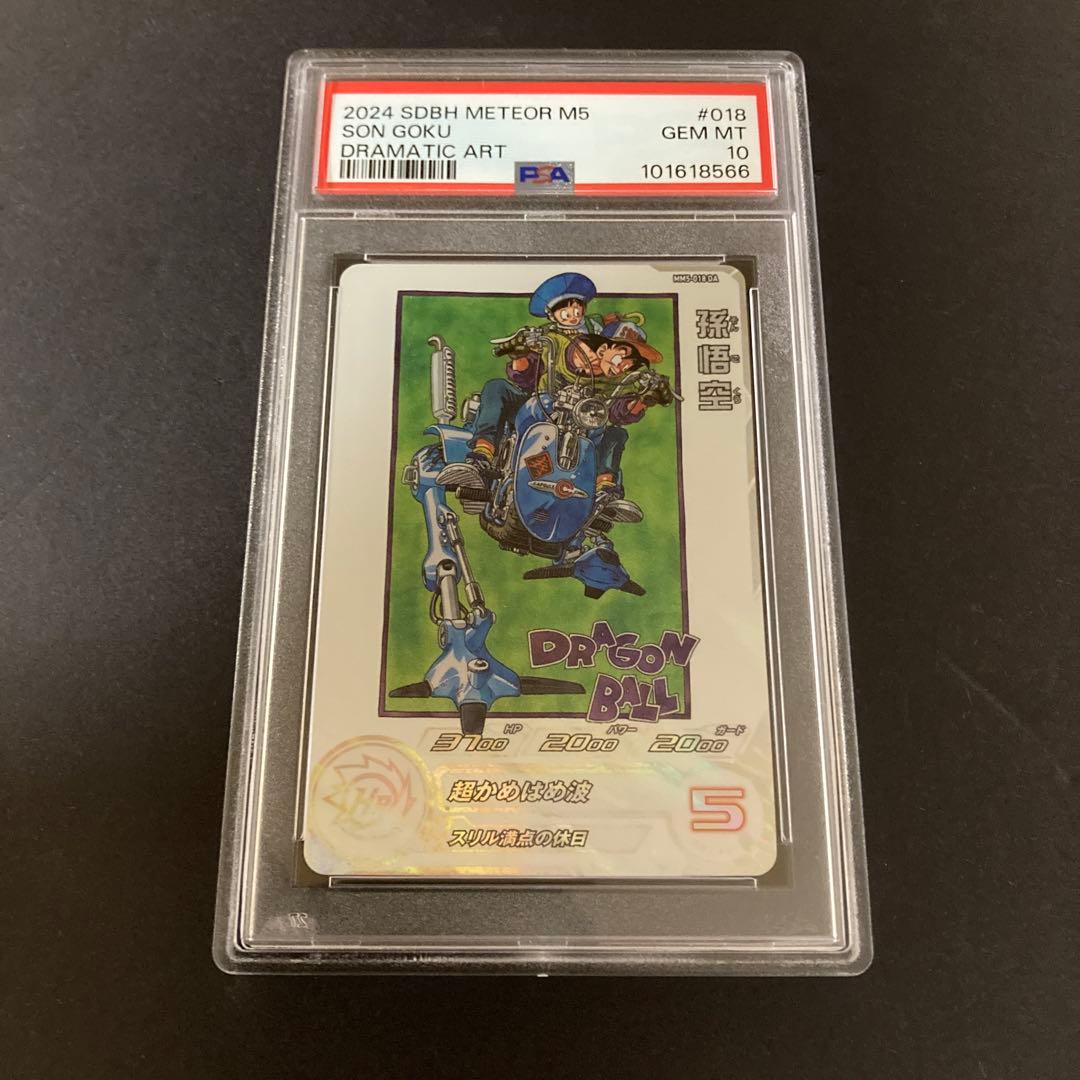 2024 SDBH MM5-018 DA孫悟空 PSA 10