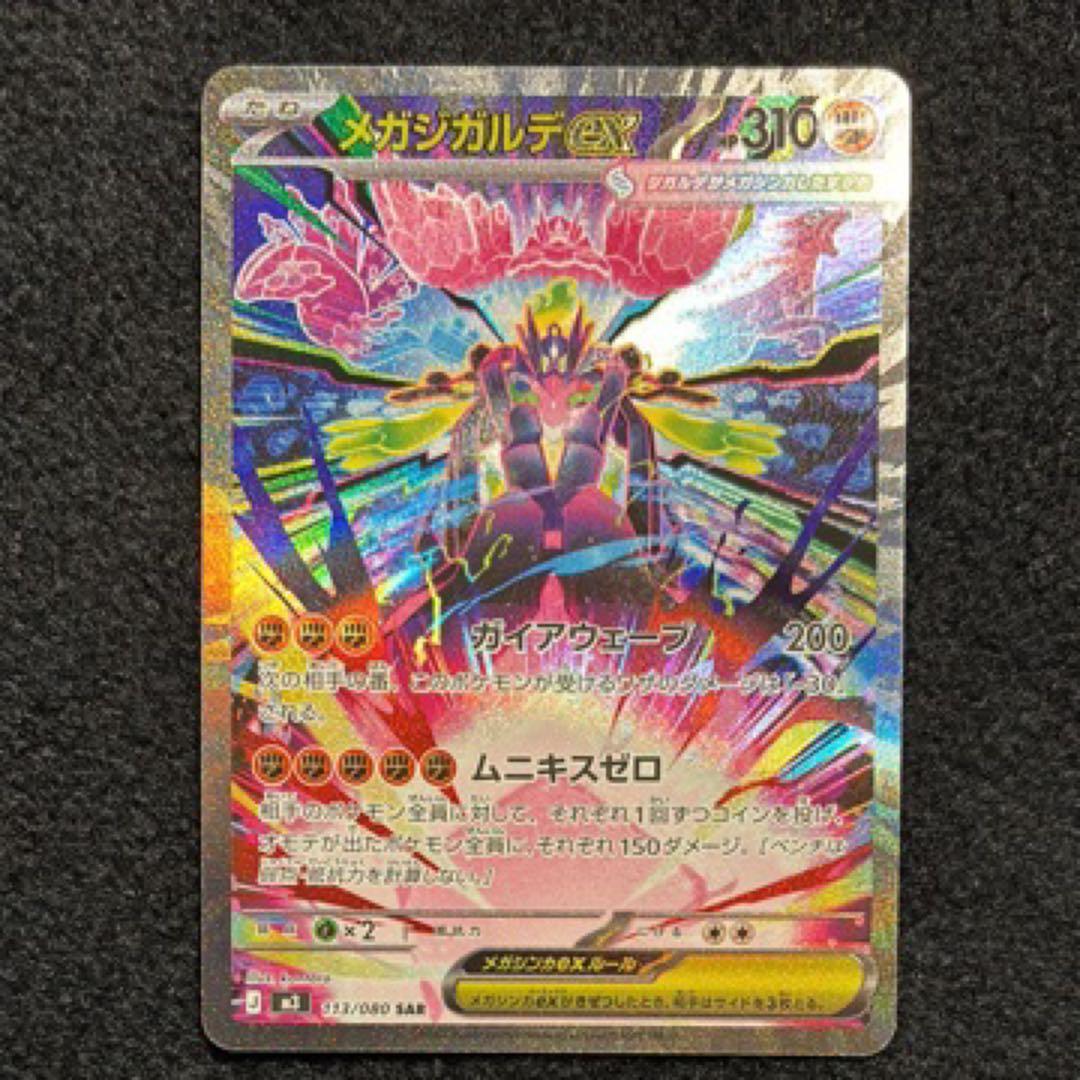 センタリング良！【24時間以内発送】メガジガルデex 113/080 SAR