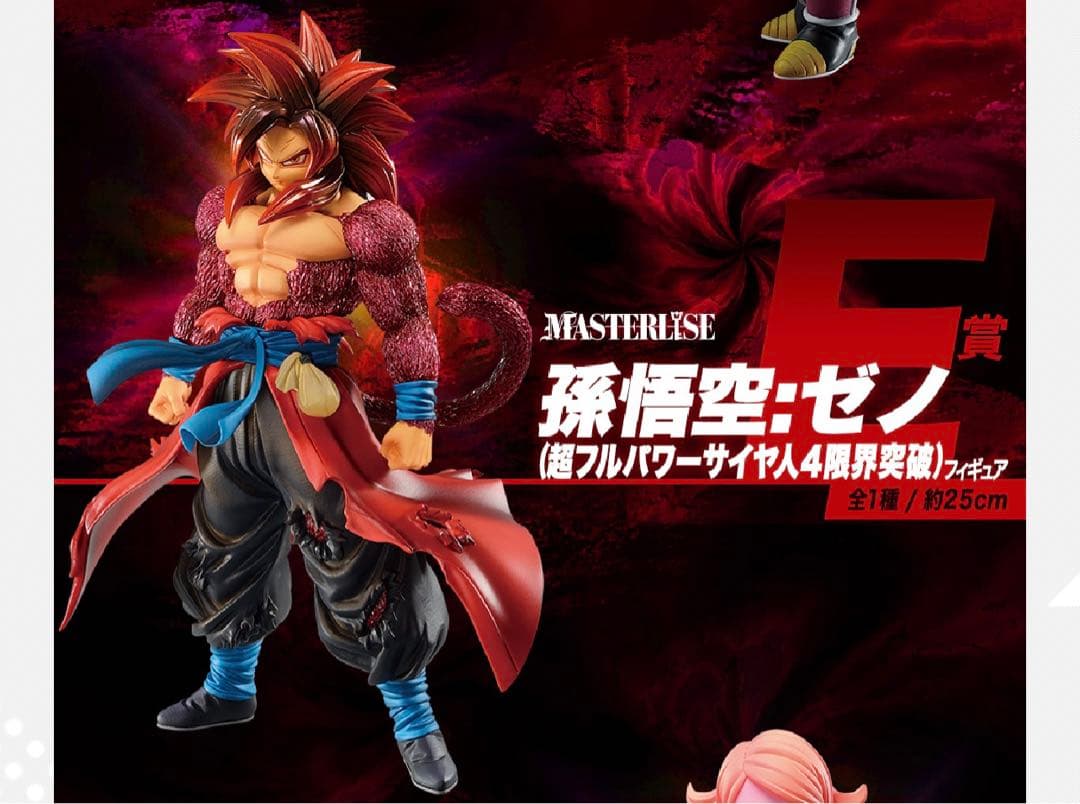 一番くじ ドラゴンボール E賞 孫悟空:ゼノ(超フルパワーサイヤ人4限界