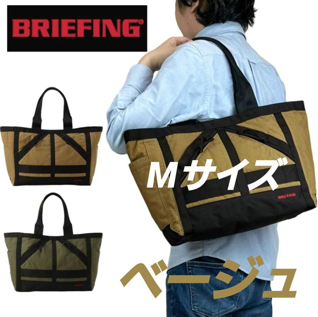 BREIFING MF NEW STANDARD TOTE Mサイズ コヨーテ BRIEFING（ブリーフィング）MF NEW STANDARD TOTE
