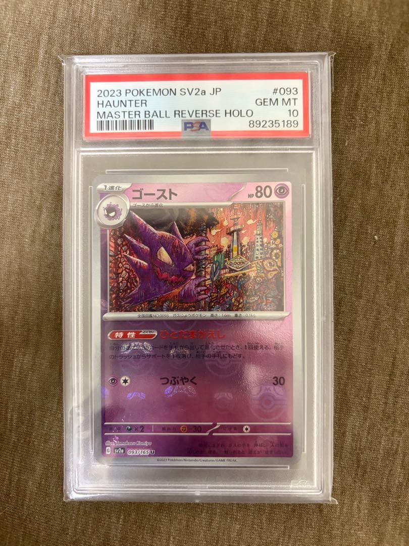 【PSA10】ゴースト　マスターボールミラー　151 093/165 U