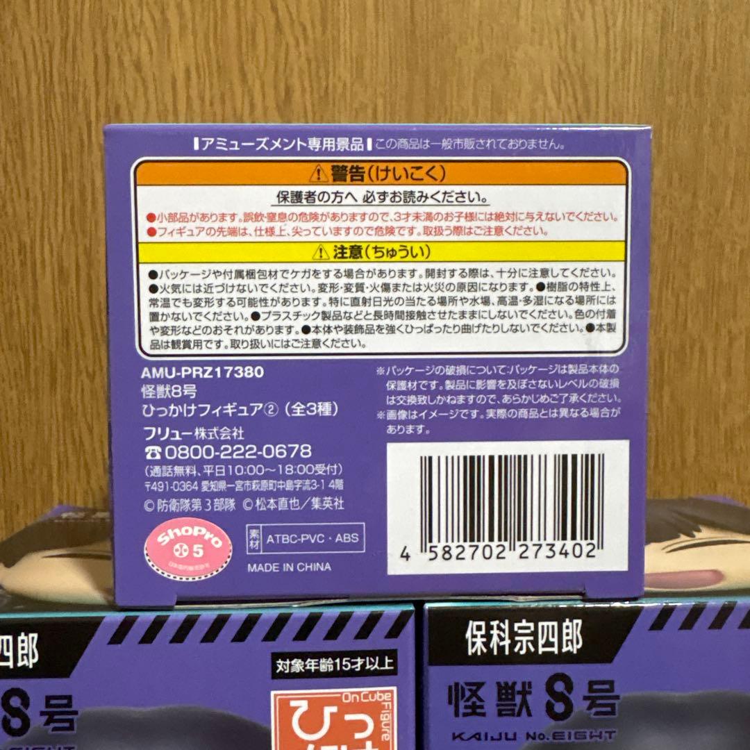 怪獣8号 ひっかけフィギュア② 保科宗四郎 - メルカリ