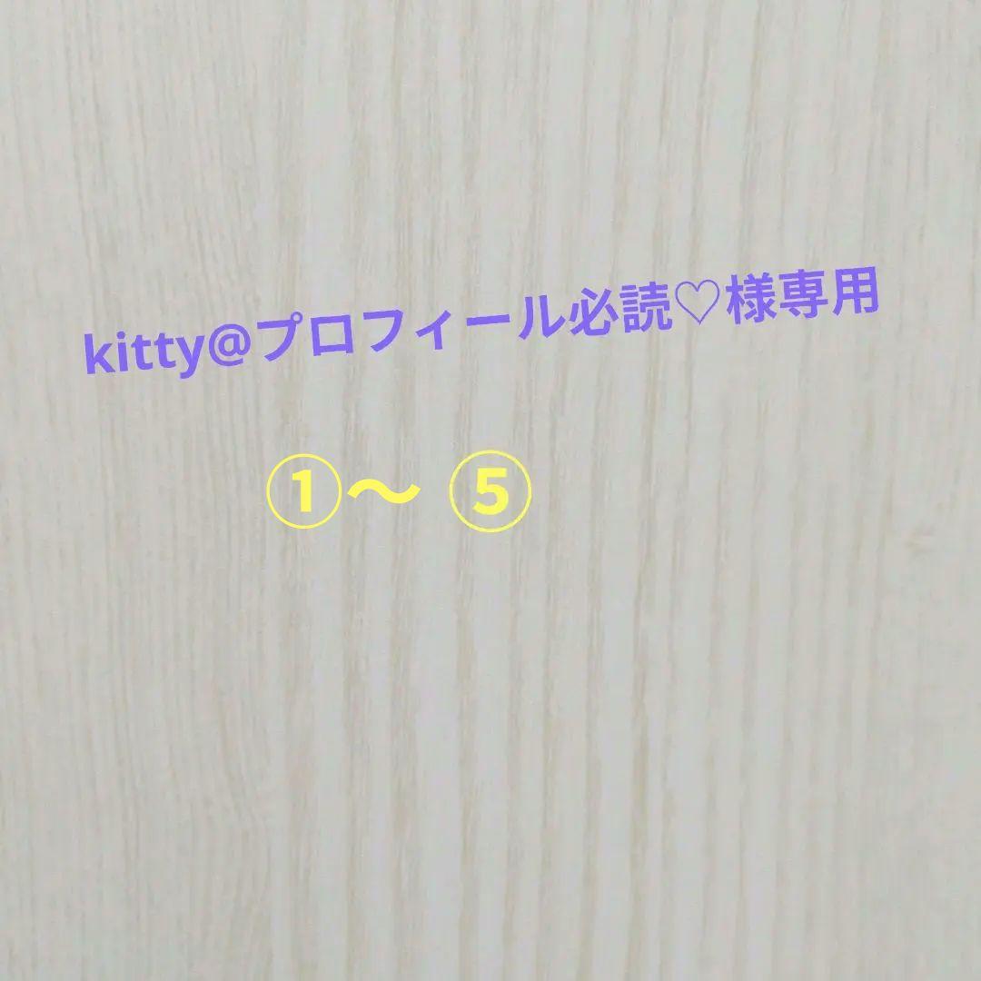 kitty@プロフィール必読♡コミック ①〜⑤