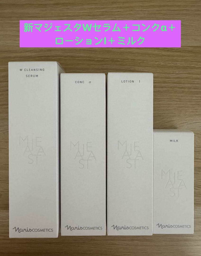 ⭐️新発売⭐️ナリス化粧品⭐️マジェスタWクレンジングセラム＋α＋ローションI＋乳液