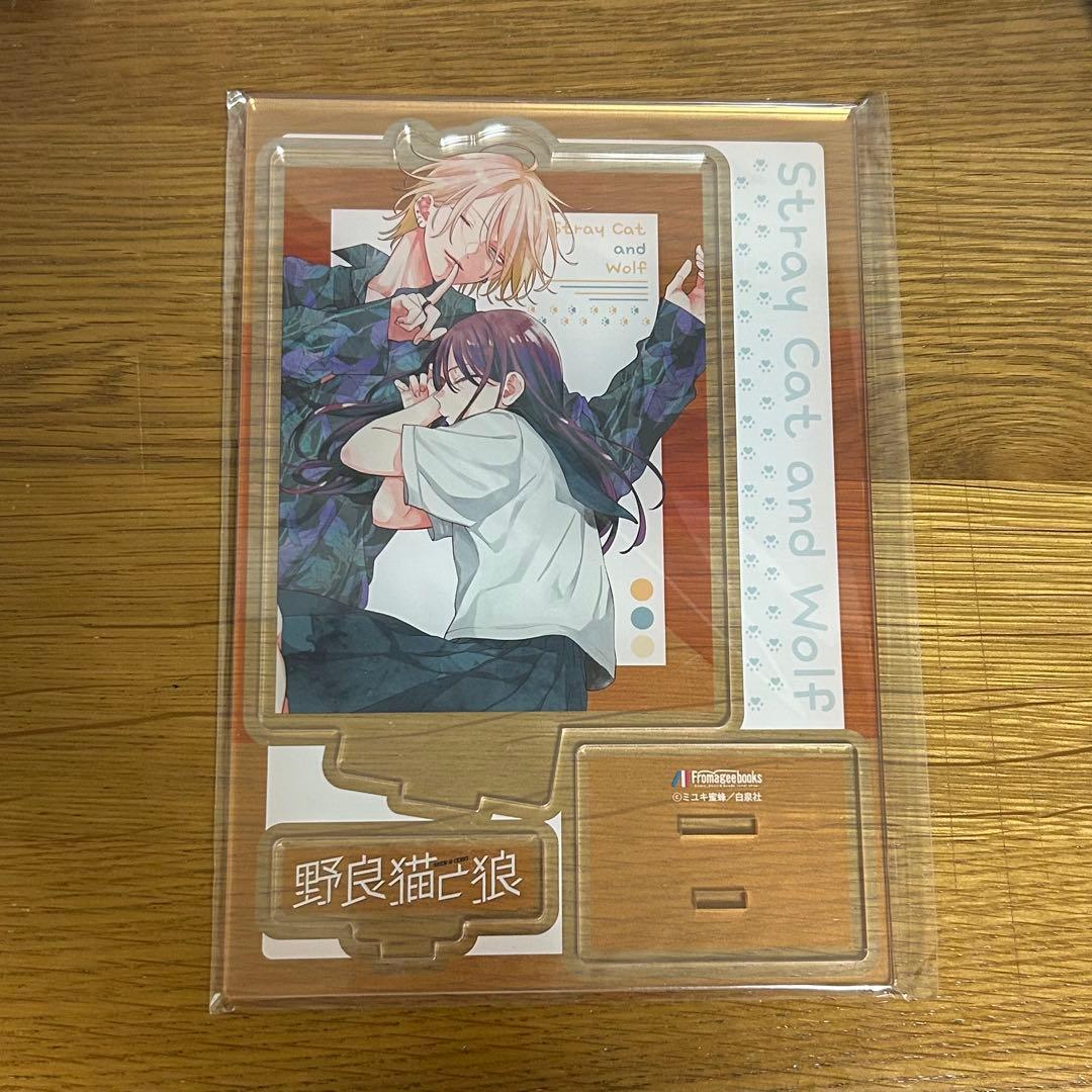 野良猫と狼 6巻 メロンブックス有償特典 アクリルスタンド ミユキ蜜蜂