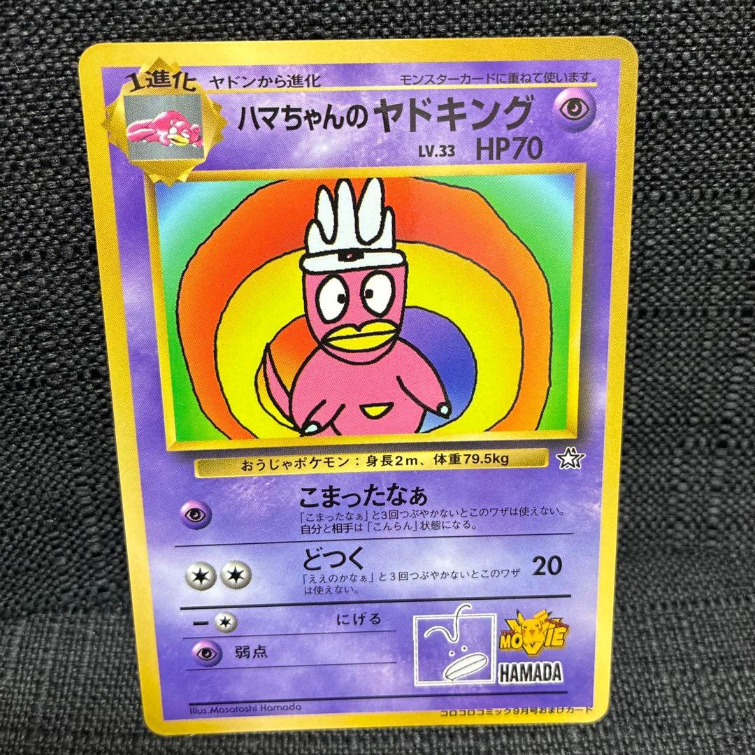 ハマちゃんのヤドキング ポケモンカード LV33 HP70
