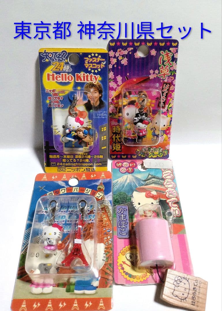 東京都 神奈川県 絶版 新品 地域限定 ご当地限定 キティ マスコット 根付け