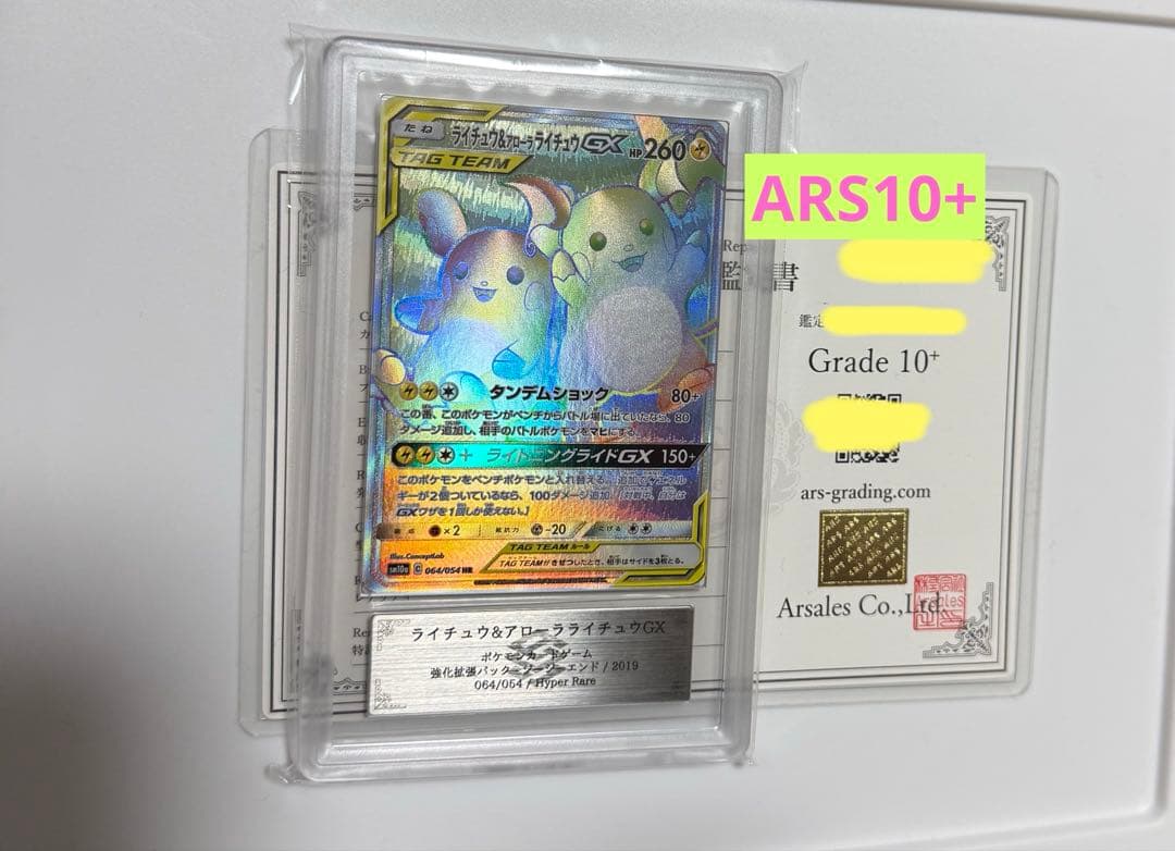 【ARS10+】ライチュウ&アローラライチュウGX HR PSA10超 世界1枚 ライチュウ&アローラライチュウGX(HR)[sm10a]の価格・値段と買取相場
