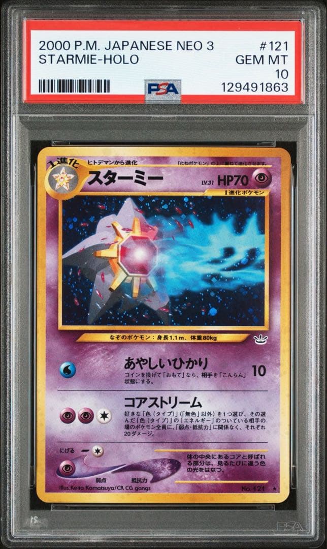 【PSA10】スターミー 旧裏 ★ ホロ 2000 拡張パック第3弾