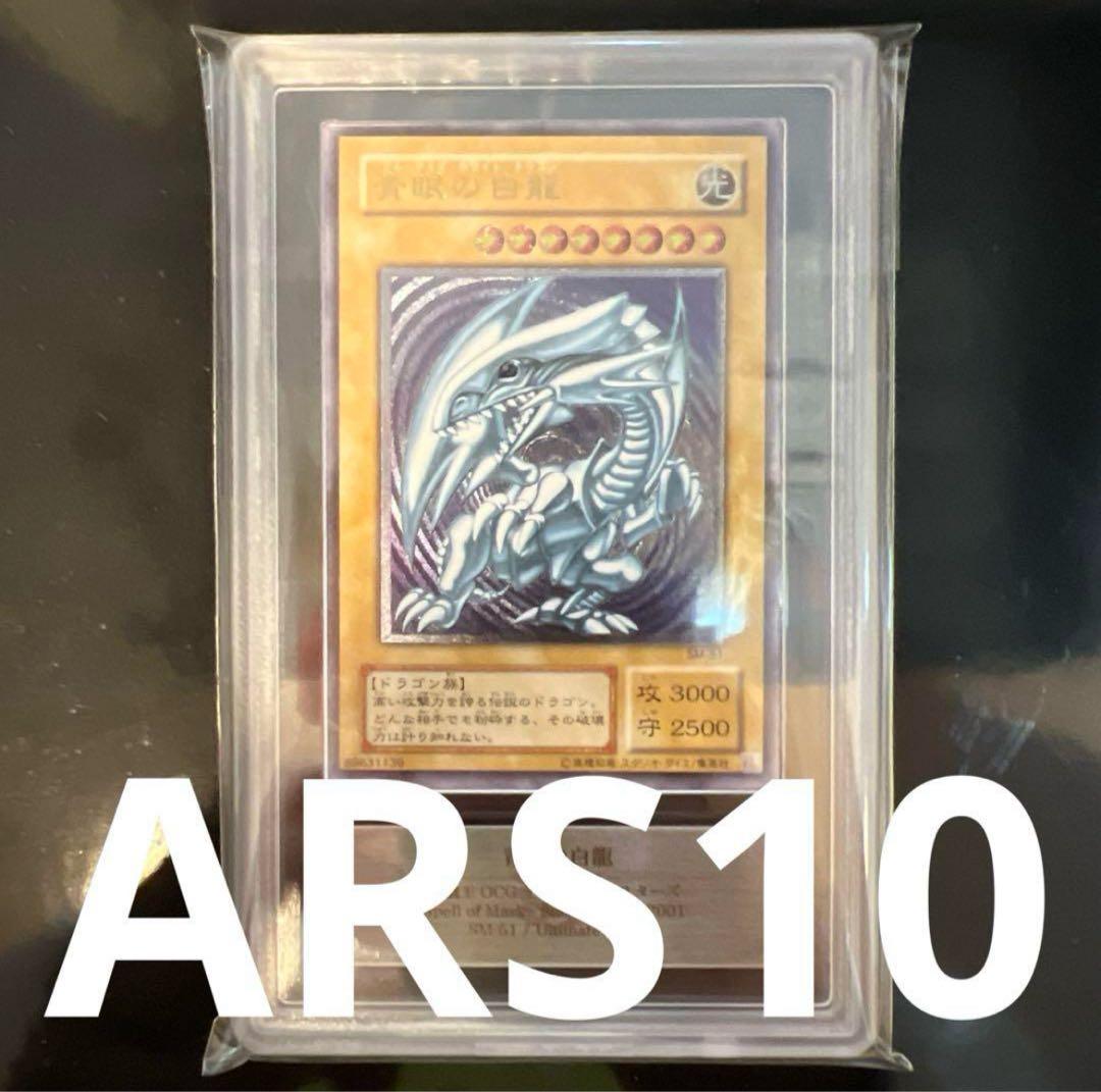 つばくろう 青眼の白龍 レリーフ ARS10 ARS10】青眼の白龍 レリーフ ARS鑑定 鑑定書 20th PSA 1枚の通販