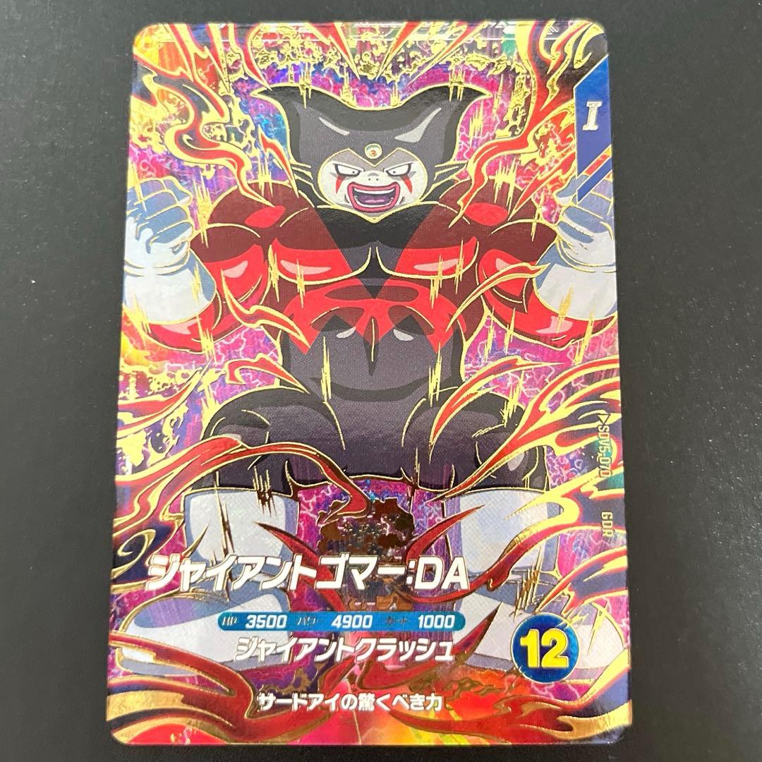 ドラゴンボールスーパーダイバーズ SDV5-070 ジャイアントゴマー:DA