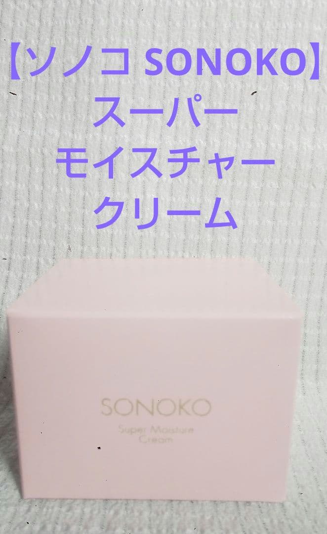 【ソノコ SONOKO】スーパーモイスチャークリーム
