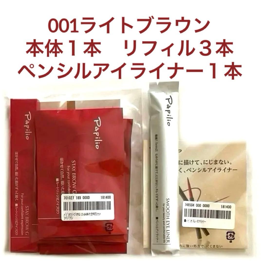 パピリオステイブロウG001ライトブラウン 本体＋詰替3本 ＋アイライナー