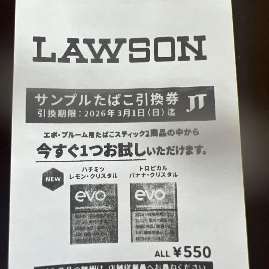evo サンプルたばこ引換券 550円 - メルカリ
