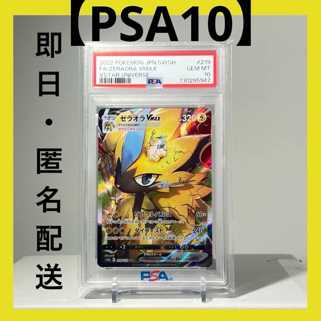 【PSA10】ゼラオラVMAX 219/172 SAR