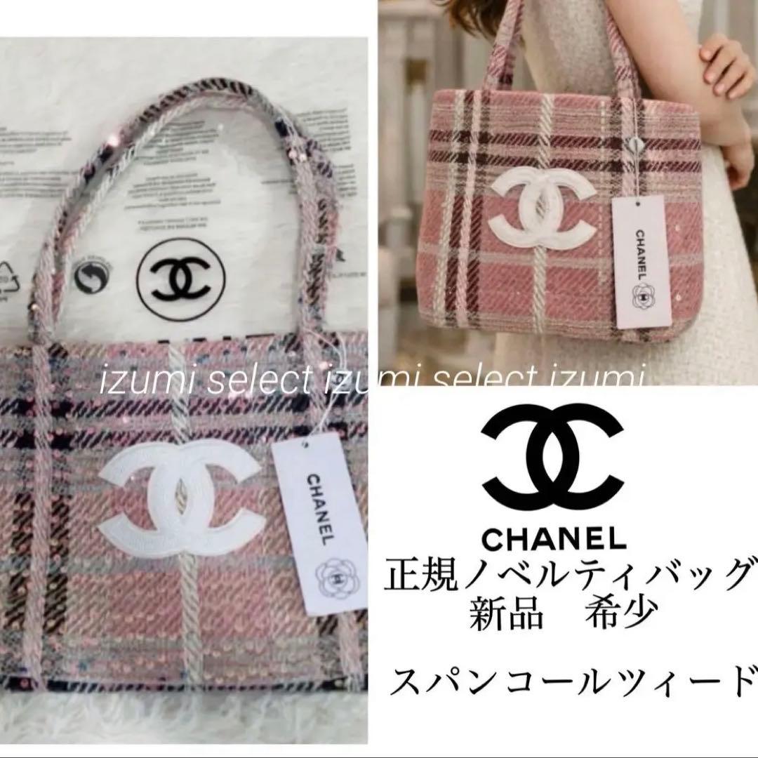 新品　CHANELシャネルビューティーノベルティバッグ　ツィードスパンコール