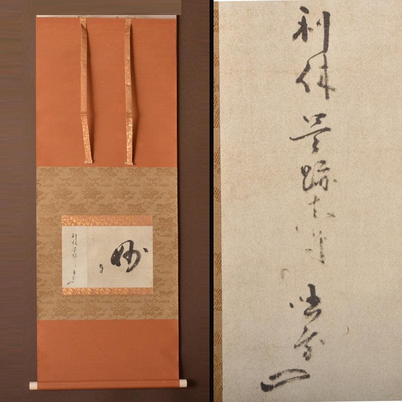 掛軸　千利休筆　一行書　「妙」　講談社複製　共箱　C　6320A 掛軸 千利休筆 一行書 「妙」 講談社複製 共箱 C 6320A