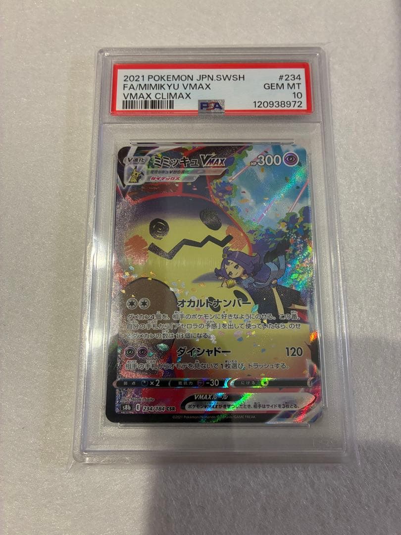 ミミッキュVMAX CSR S8b VMAXクライマックス 234/184 - メルカリ