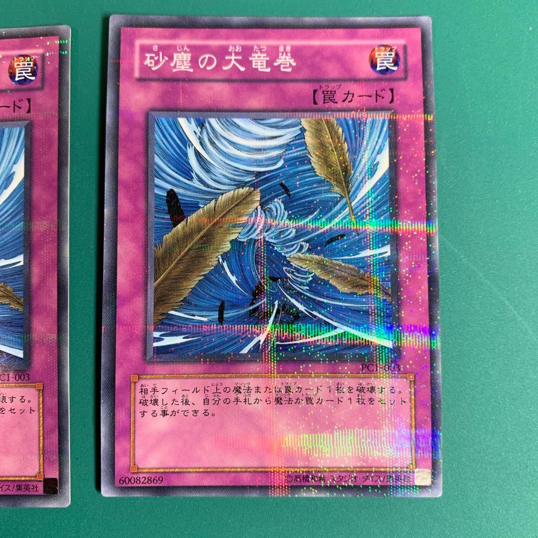 遊戯王 砂塵の大竜巻 ノーマルパラレル PC1-003 2枚セット - メルカリ